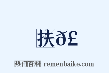 扶𣠚是什么意思的图片